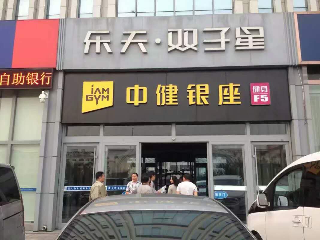 中健銀座健身發(fā)光字