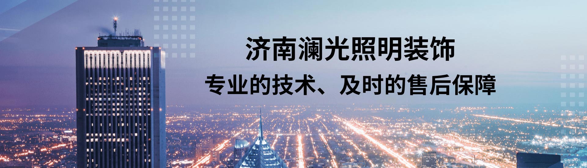 濟(jì)南樓體亮化