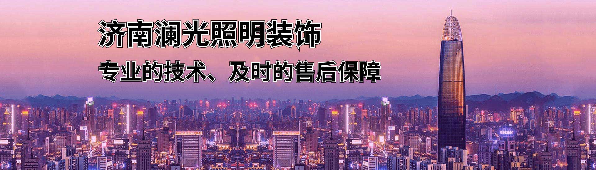 濟(jì)南樓體亮化工程