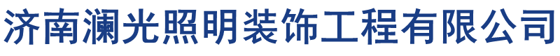 濟(jì)南廣告牌制作、led顯示屏維修、樓體亮化工程及維修、發(fā)光字制作廠(chǎng)家